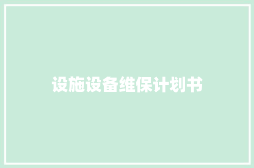 设施设备维保计划书