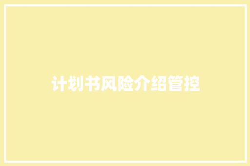 计划书风险介绍管控