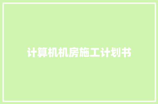 计算机机房施工计划书