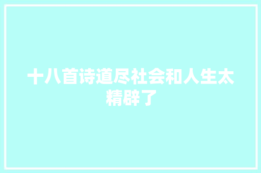 十八首诗道尽社会和人生太精辟了