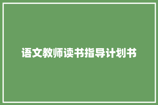 语文教师读书指导计划书