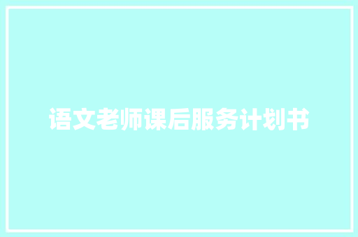 语文老师课后服务计划书