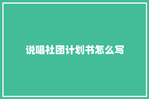 说唱社团计划书怎么写