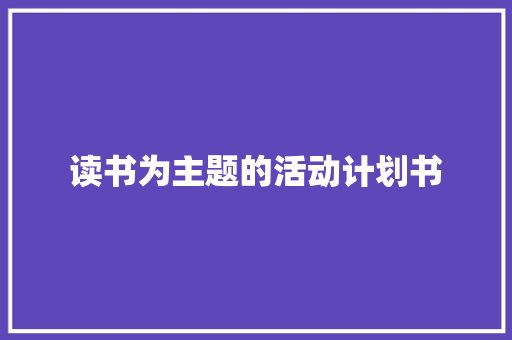 读书为主题的活动计划书