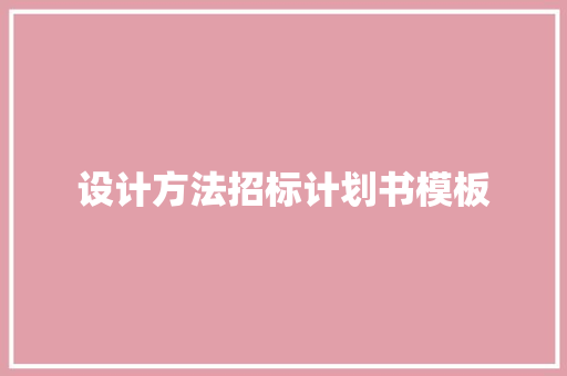 设计方法招标计划书模板