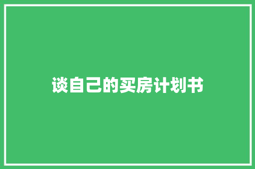 谈自己的买房计划书