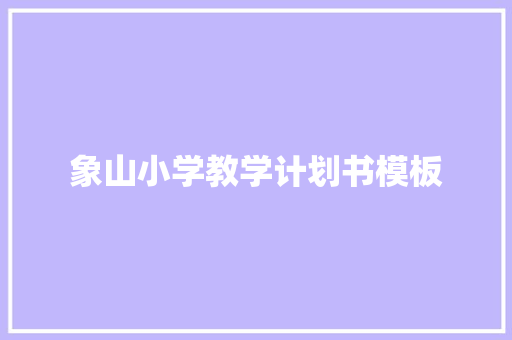 象山小学教学计划书模板