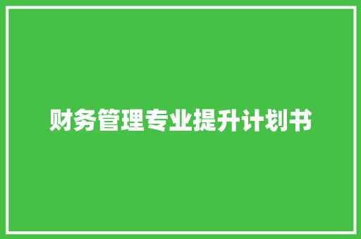 财务管理专业提升计划书