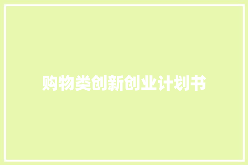 购物类创新创业计划书
