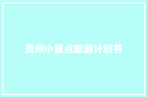 贵州小景点旅游计划书