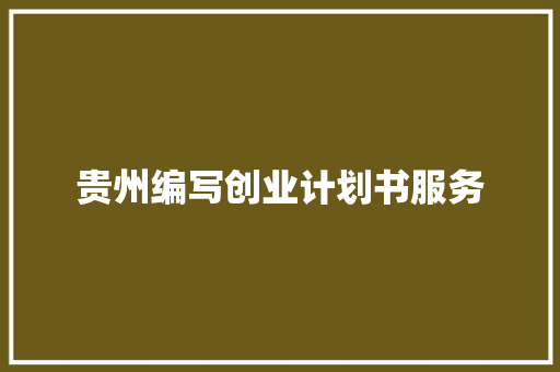 贵州编写创业计划书服务