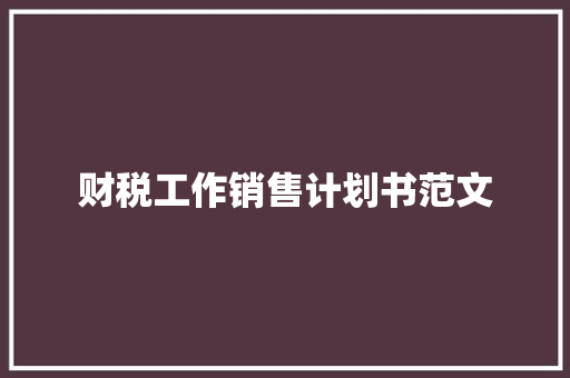 财税工作销售计划书范文