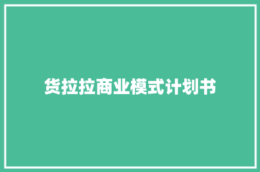 货拉拉商业模式计划书