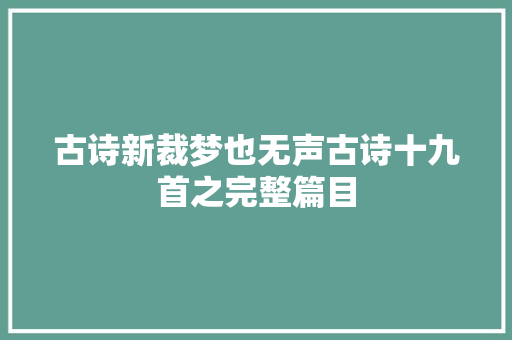 古诗新裁梦也无声古诗十九首之完整篇目