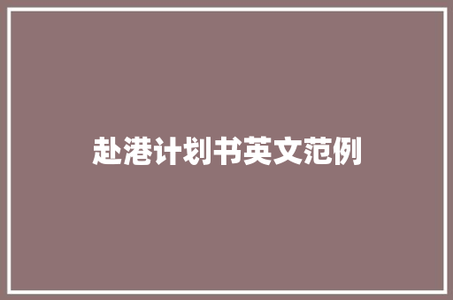 赴港计划书英文范例