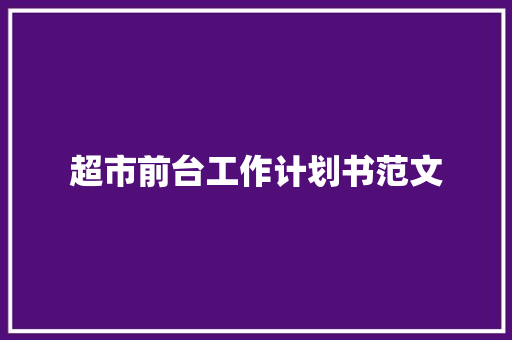 超市前台工作计划书范文