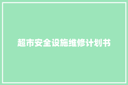 超市安全设施维修计划书