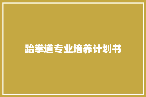 跆拳道专业培养计划书