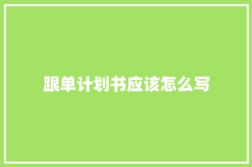 跟单计划书应该怎么写