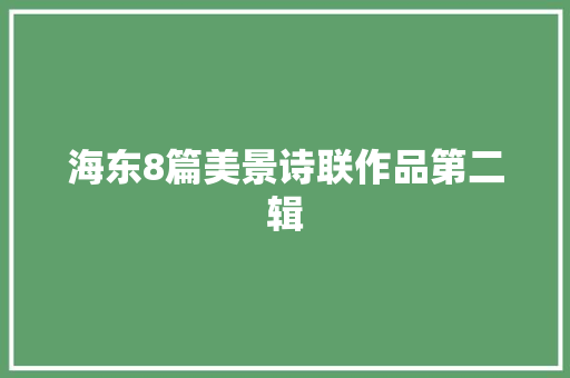 海东8篇美景诗联作品第二辑