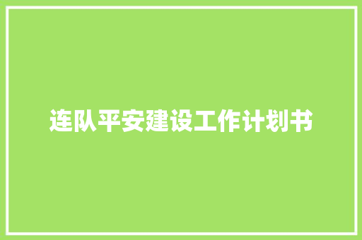 连队平安建设工作计划书
