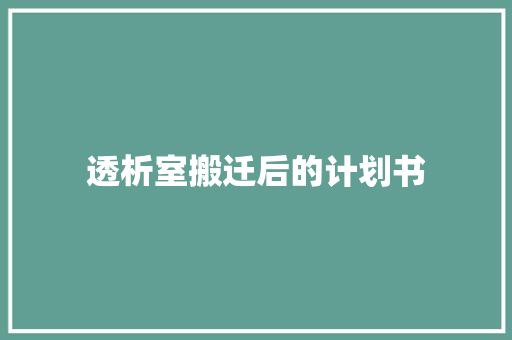 透析室搬迁后的计划书