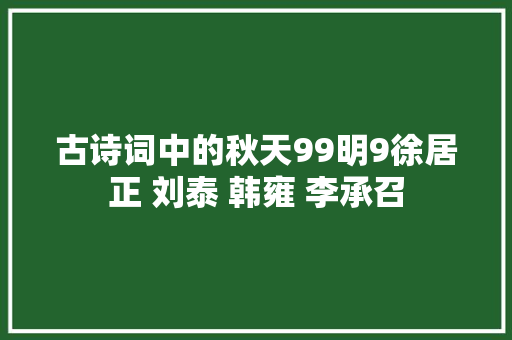 古诗词中的秋天99明9徐居正 刘泰 韩雍 李承召