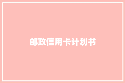 邮政信用卡计划书