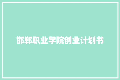 邯郸职业学院创业计划书