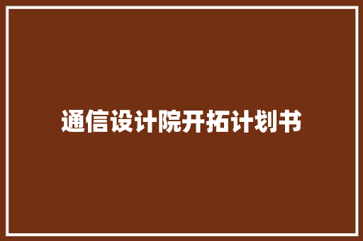 通信设计院开拓计划书