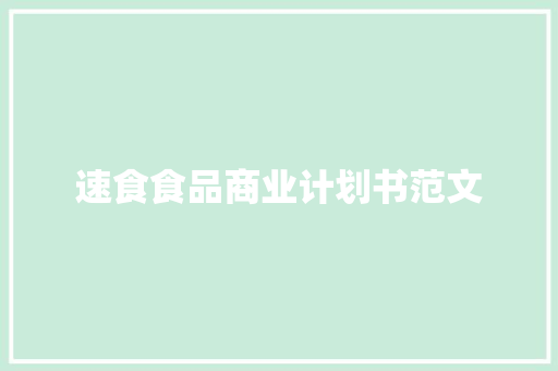 速食食品商业计划书范文