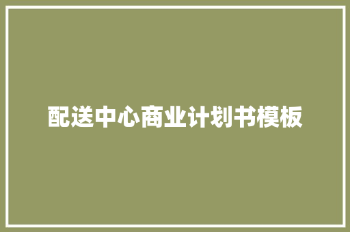 配送中心商业计划书模板