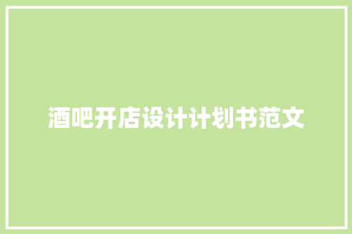 酒吧开店设计计划书范文