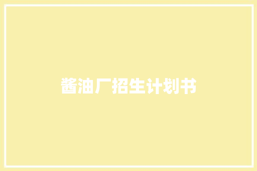 酱油厂招生计划书
