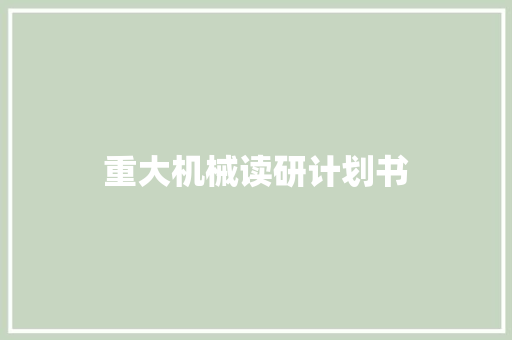 重大机械读研计划书
