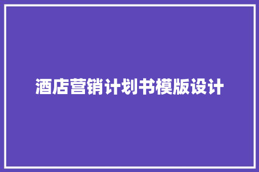 酒店营销计划书模版设计