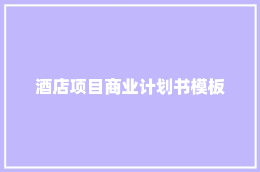 酒店项目商业计划书模板