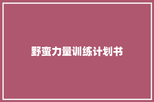 野蛮力量训练计划书