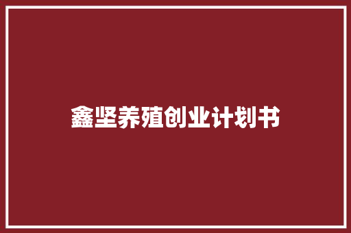鑫坚养殖创业计划书