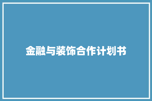 金融与装饰合作计划书