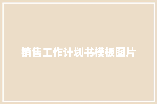 销售工作计划书模板图片