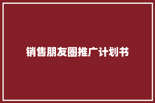 销售朋友圈推广计划书