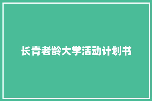 长青老龄大学活动计划书
