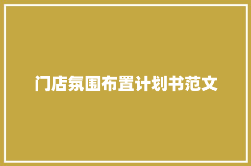 门店氛围布置计划书范文