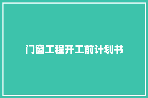 门窗工程开工前计划书
