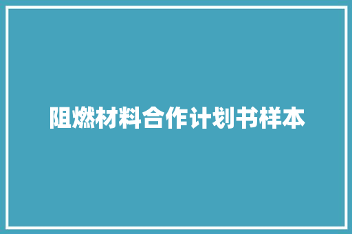 阻燃材料合作计划书样本