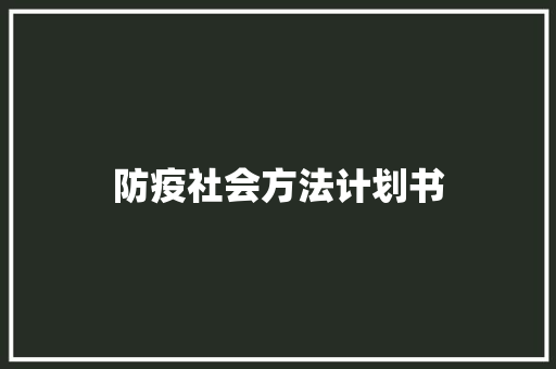 防疫社会方法计划书