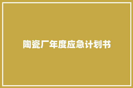 陶瓷厂年度应急计划书