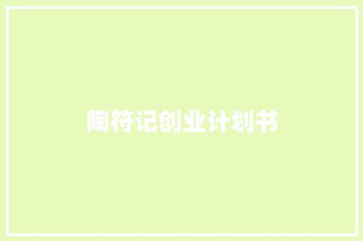 陶符记创业计划书