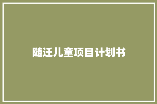 随迁儿童项目计划书